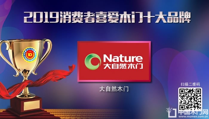 大自然木门|2019年度消费者喜爱木门十大品牌
