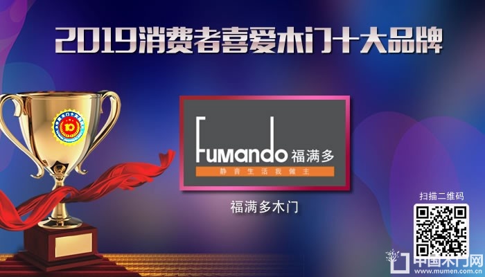 福满多木门|2019年度消费者喜爱木门十大品牌