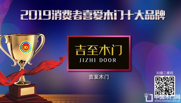 吉至木门|2019年度消费者喜爱木门十大品牌