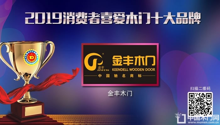 金丰木门|2019年度消费者喜爱木门十大品牌
