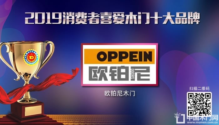 欧铂尼木门|2019年度消费者喜爱木门十大品牌