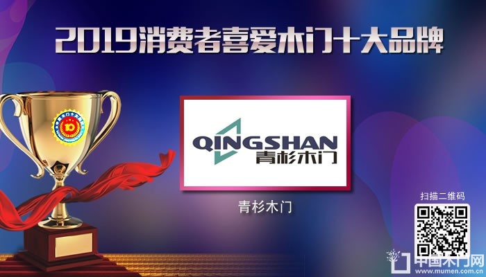 青杉木门|2019年度消费者喜爱木门十大品牌