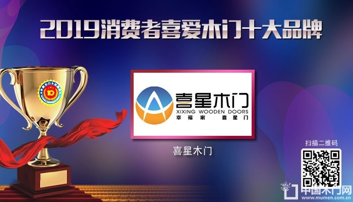 喜星木门|2019年度消费者喜爱木门十大品牌