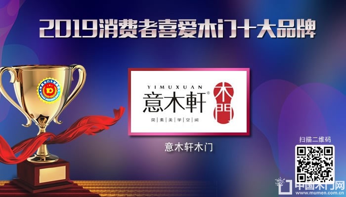 意木轩木门|2019年度消费者喜爱木门十大品牌