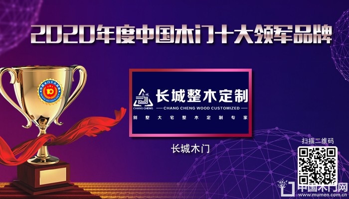 长城整木定制|2020年度中国木门十大领军品牌