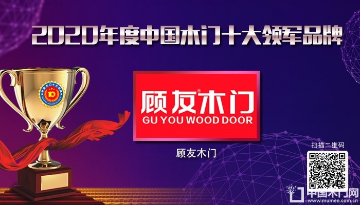 顾友木门|2020年度中国木门十大领军品牌