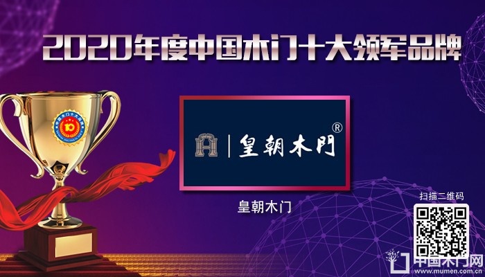 皇朝木门|2020年度中国木门十大领军品牌