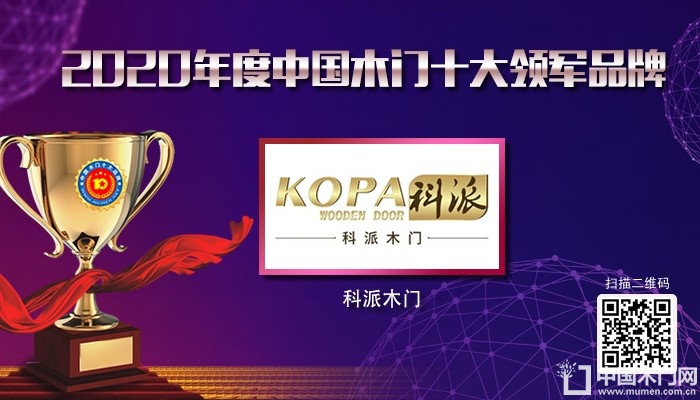科派木门|2020年度中国木门十大领军品牌