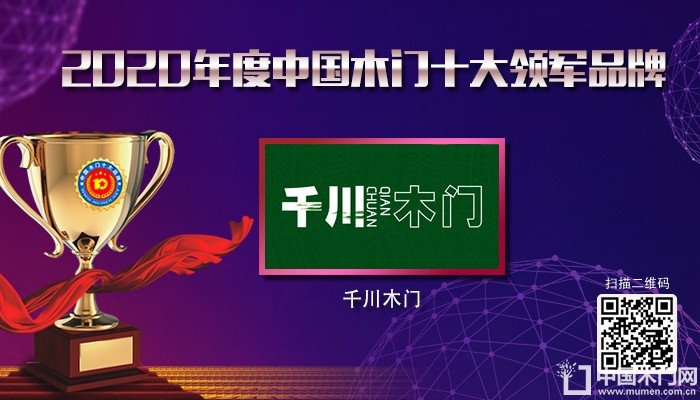 千川木门|2020年度中国木门十大领军品牌
