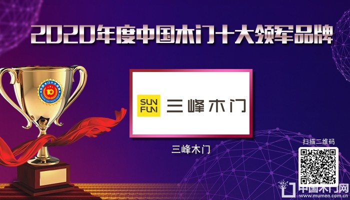 三峰木门|2020年度中国木门十大领军品牌