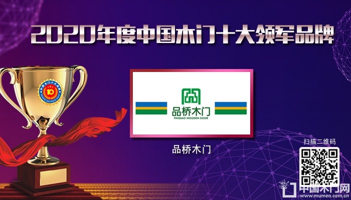 品桥木门|2020年度中国木门十大领军品牌