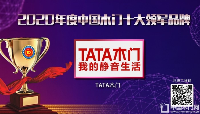 TATA木门|2020年度中国木门十大领军品牌