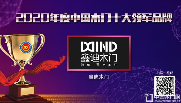 鑫迪木门|2020年度中国木门十大领军品牌