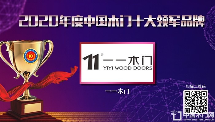 一一木门|2020年度中国木门十大领军品牌