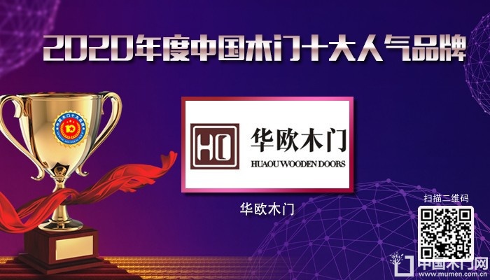 华欧木门|2020年度中国木门十大人气品牌