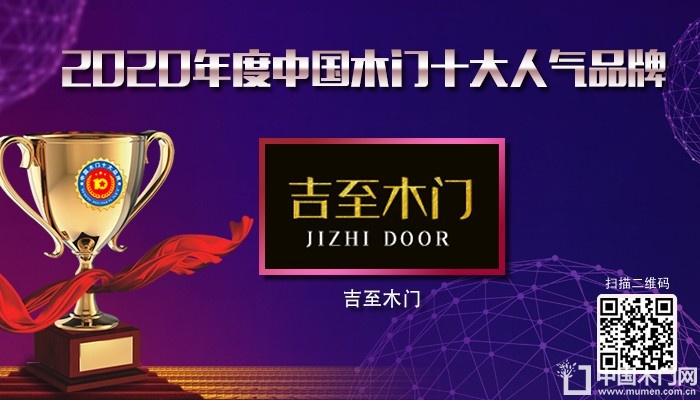 吉至木门|2020年度中国木门十大人气品牌