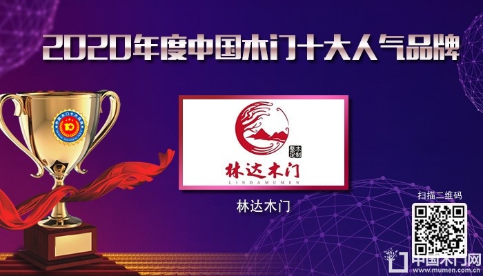 林达木门|2020年度中国木门十大人气品牌