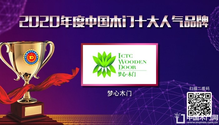 梦心木门|2020年度中国木门十大人气品牌