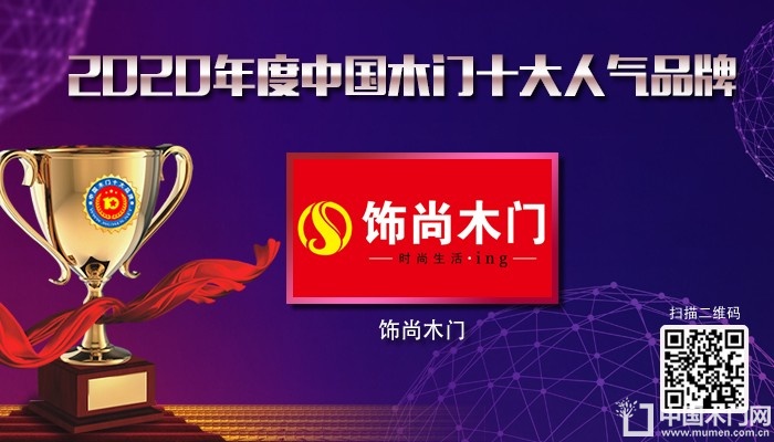 饰尚木门|2020年度中国木门十大人气品牌