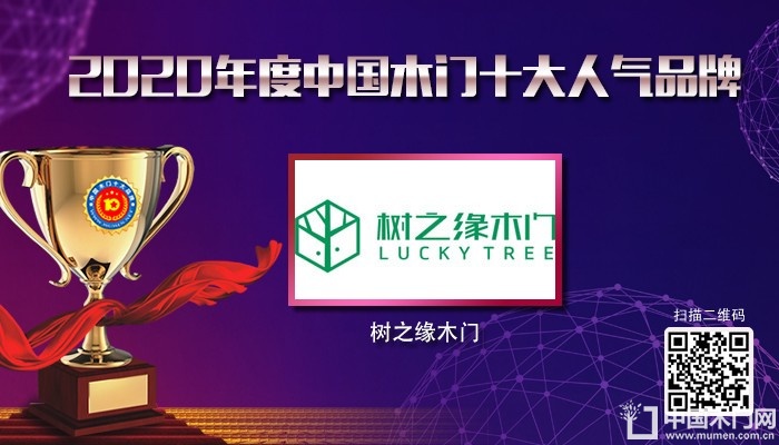 树之缘木门|2020年度中国木门十大人气品牌