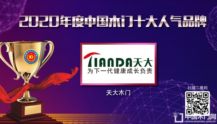 天大木门|2020年度中国木门十大人气品牌