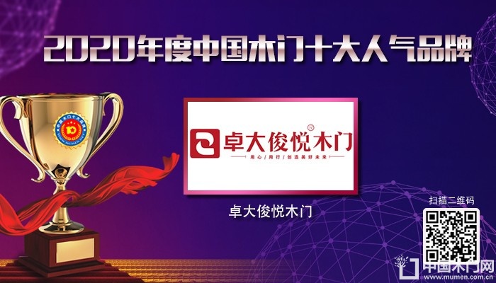 卓大俊悦木门|2020年度中国木门十大人气品牌