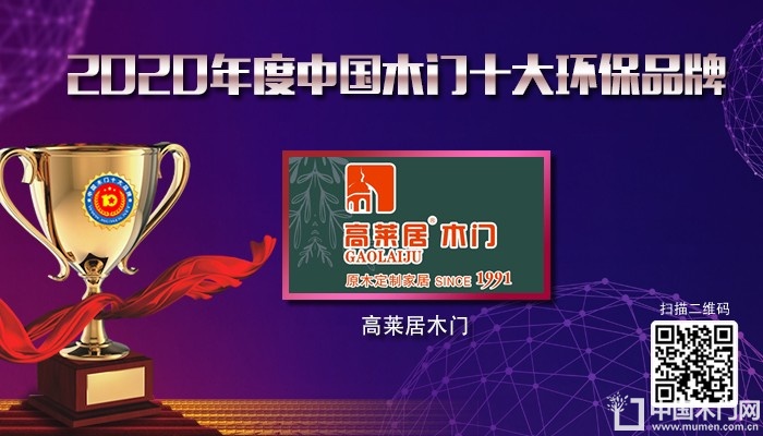 高莱居木门|2020年度中国木门十大环保品牌