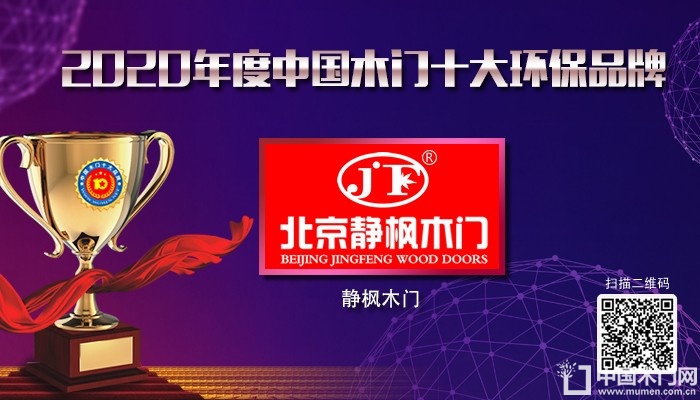 北京静枫木门|2020年度中国木门十大环保品牌