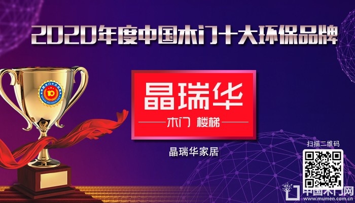 晶瑞华家居|2020年度中国木门十大环保品牌