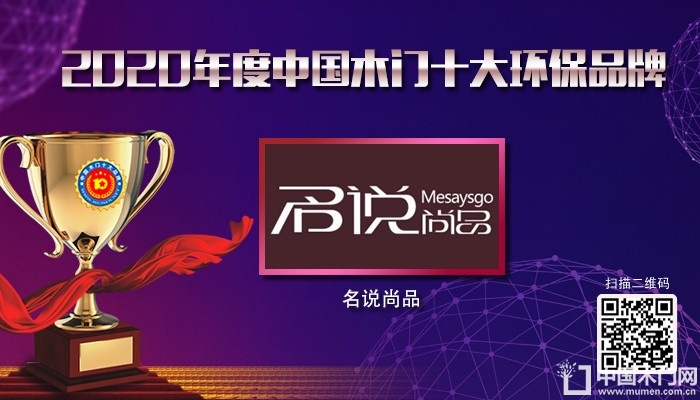 名说尚品|2020年度中国木门十大环保品牌