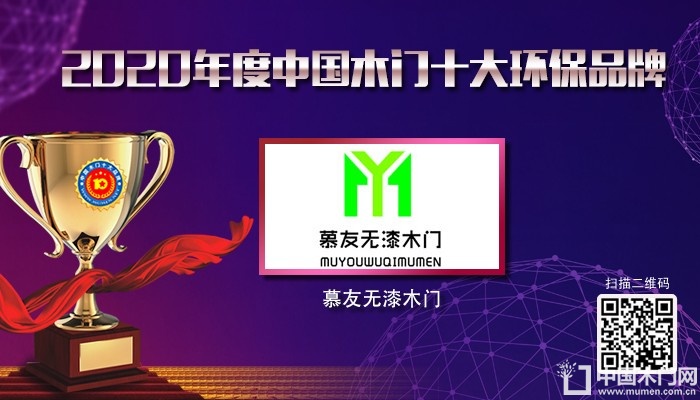 慕友无漆木门|2020年度中国木门十大环保品牌