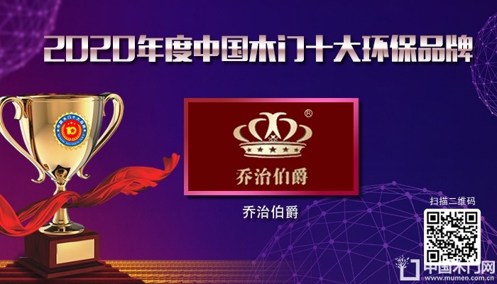 乔治伯爵|2020年度中国木门十大环保品牌