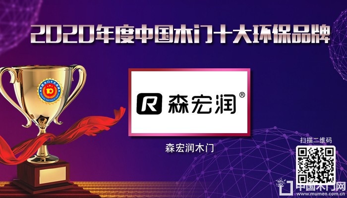 森宏润木门|2020年度中国木门十大环保品牌
