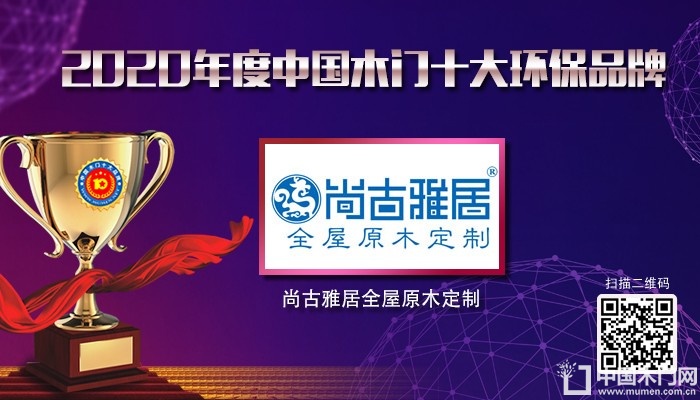尚古雅居全屋原木定制|2020年度中国木门十大环保品牌