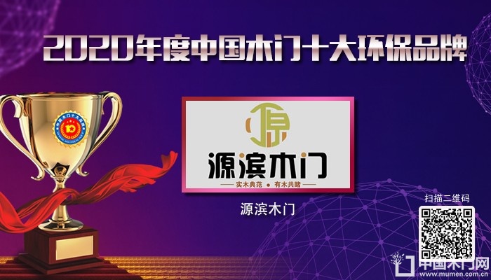 源滨木门|2020年度中国木门十大环保品牌