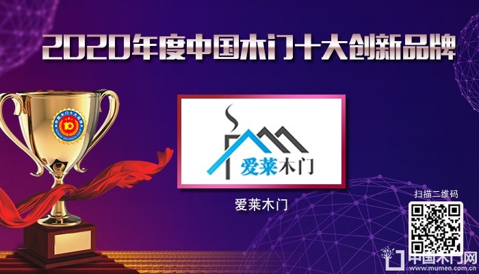爱莱木门|2020年度中国木门十大创新品牌