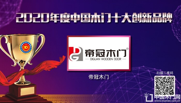帝冠木门|2020年度中国木门十大创新品牌