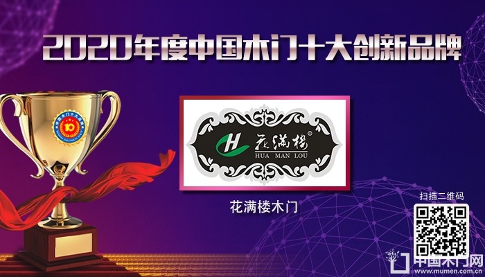花满楼木门|2020年度中国木门十大创新品牌