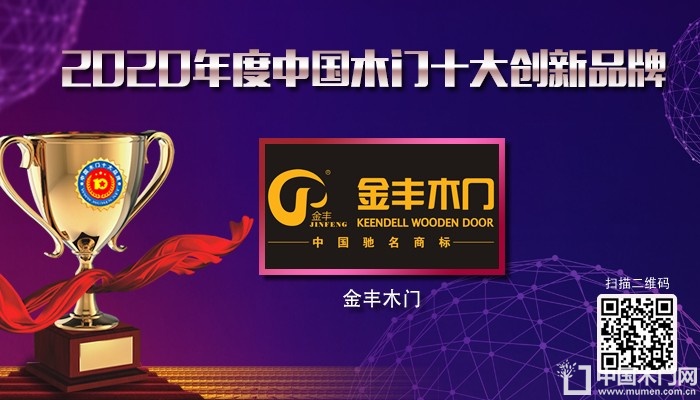 金丰木门|2020年度中国木门十大创新品牌