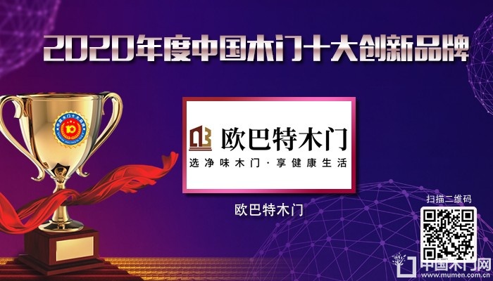 欧巴特木门|2020年度中国木门十大创新品牌