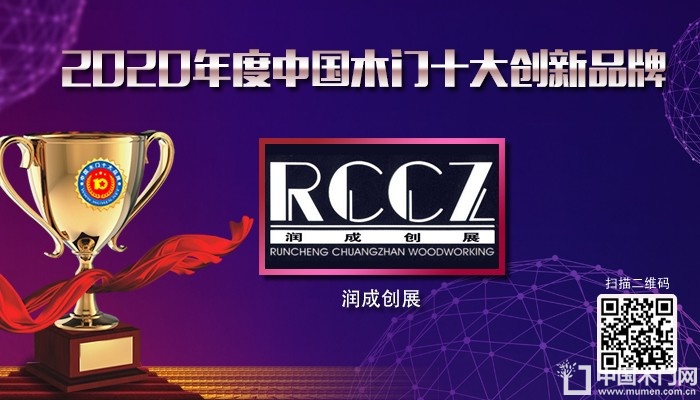 润成创展|2020年度中国木门十大创新品牌