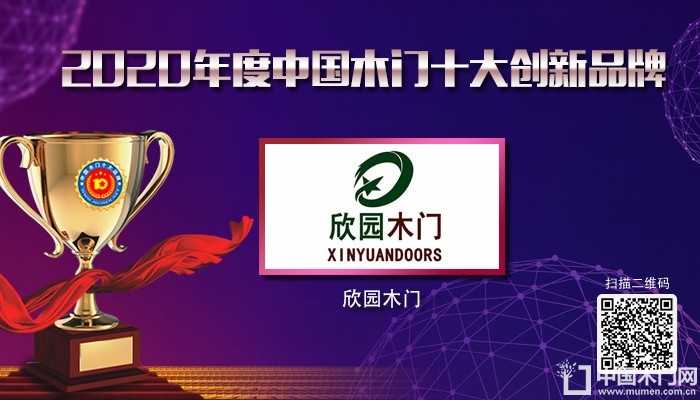 欣园木门|2020年度中国木门十大创新品牌