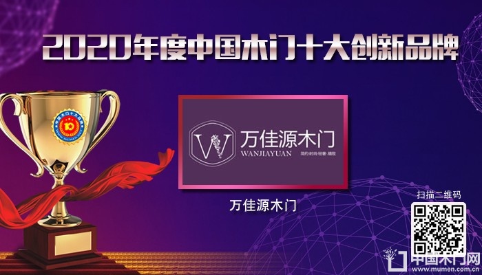 万佳源木门|2020年度中国木门十大创新品牌
