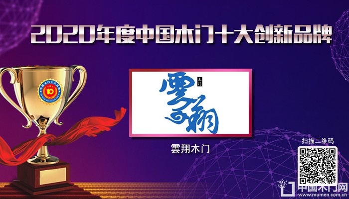 雲翔木门|2020年度中国木门十大创新品牌