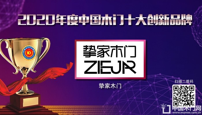 挚家木门|2020年度中国木门十大创新品牌
