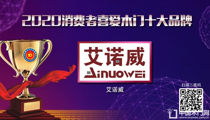 艾诺威|2020年度中国木门十佳品牌