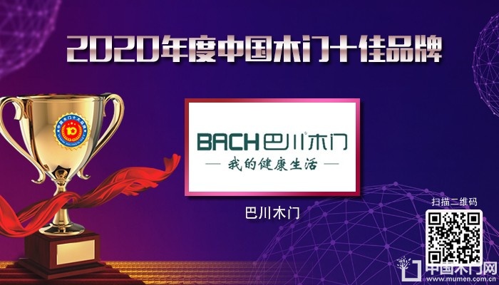 巴川木门|2020年度中国木门十佳品牌