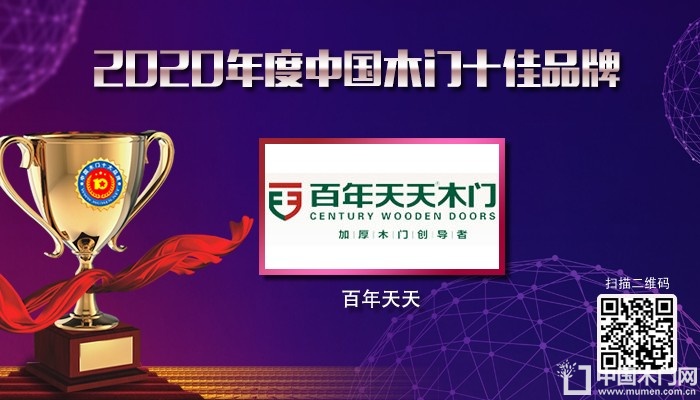 百年天天|2020年度中国木门十佳品牌
