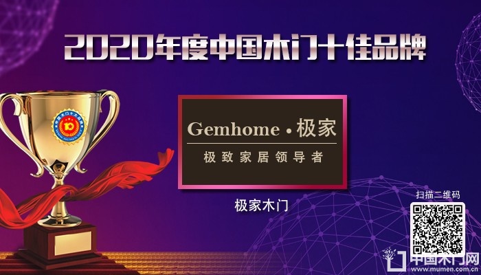 极家木门|2020年度中国木门十佳品牌