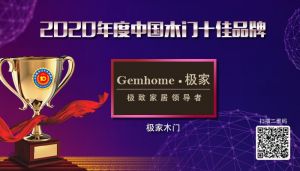 极家木门|2020年度中国木门十佳品牌